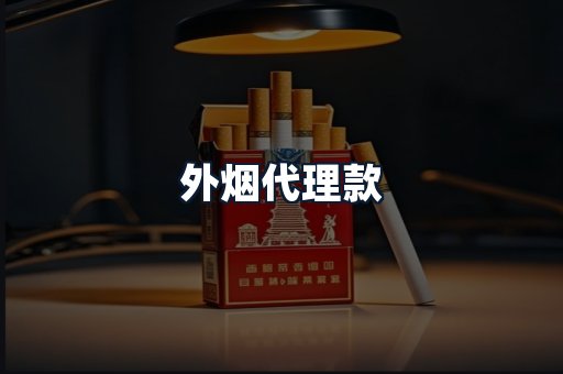 外烟代理款